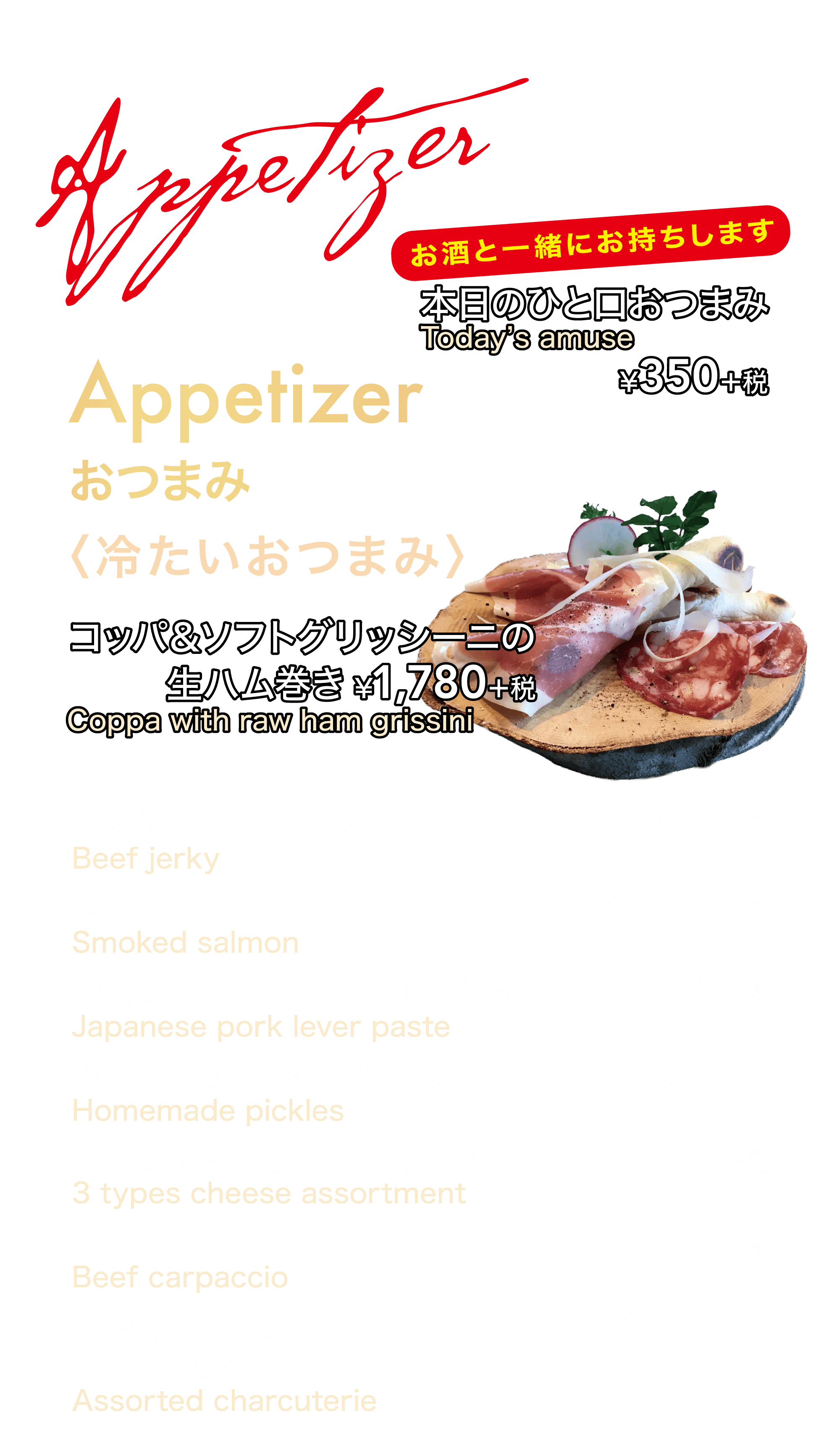 ビトローグランドメニュー冷たいおつまみ画像