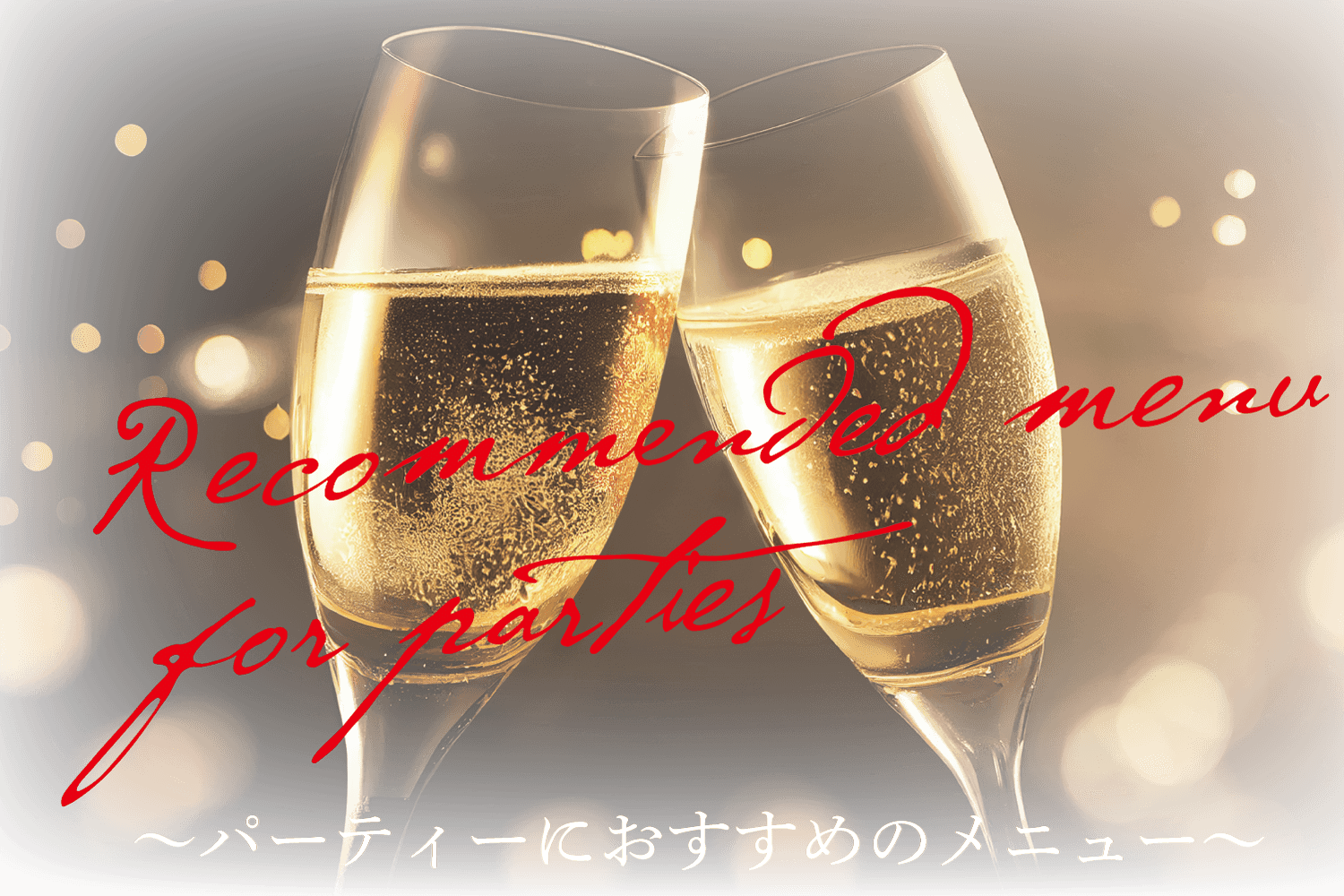 ビトローパーティーメニューSP画像